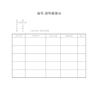 재직경력증명서 재직경력증명서